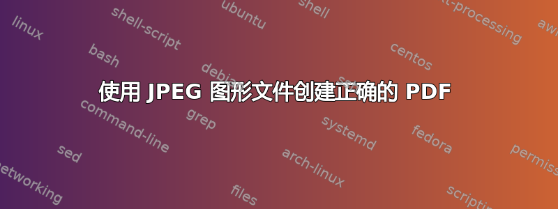 使用 JPEG 图形文件创建正确的 PDF