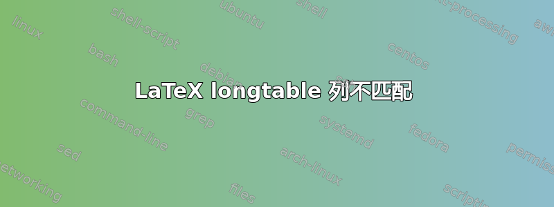 LaTeX longtable 列不匹配