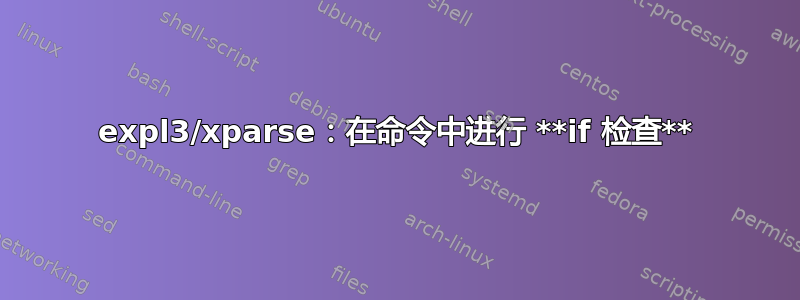 expl3/xparse：在命令中进行 **if 检查**