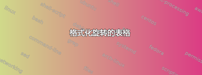 格式化旋转的表格