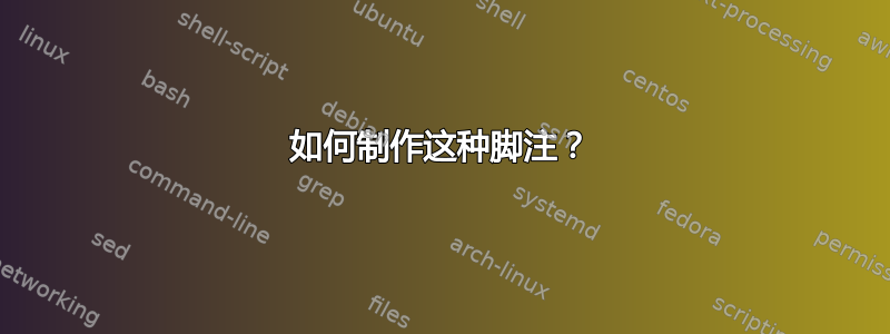 如何制作这种脚注？