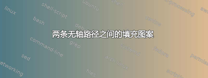 两条无轴路径之间的填充图案