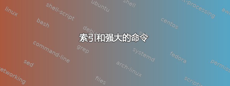 索引和强大的命令