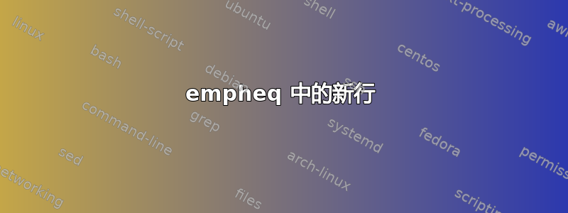 empheq 中的新行