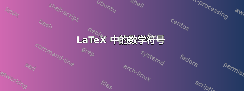 LaTeX 中的数学符号