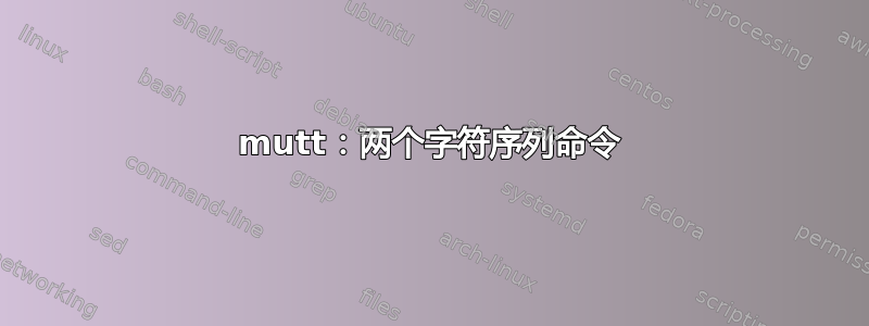 mutt：两个字符序列命令