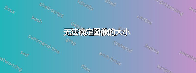 无法确定图像的大小