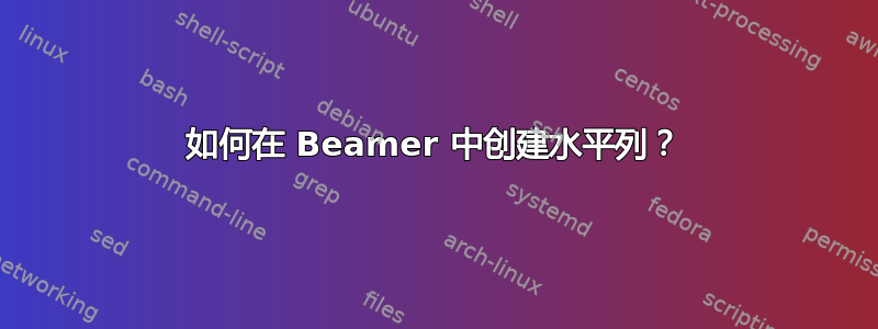 如何在 Beamer 中创建水平列？