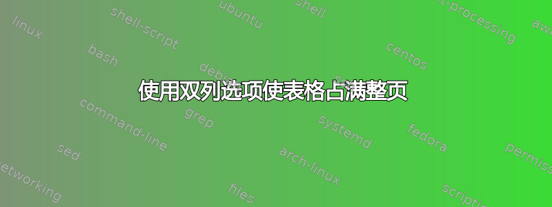 使用双列选项使表格占满整页