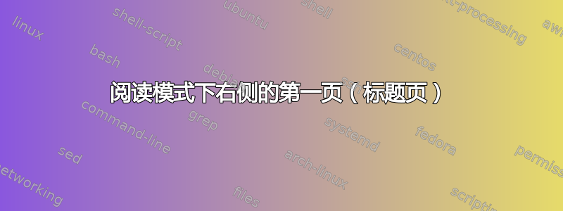 阅读模式下右侧的第一页（标题页）