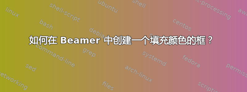 如何在 Beamer 中创建一个填充颜色的框？