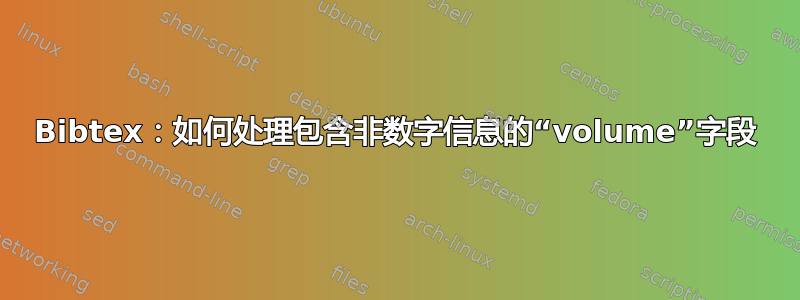 Bibtex：如何处理包含非数字信息的“volume”字段