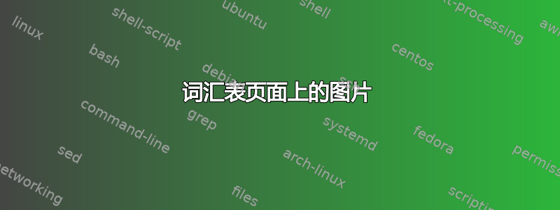 词汇表页面上的图片