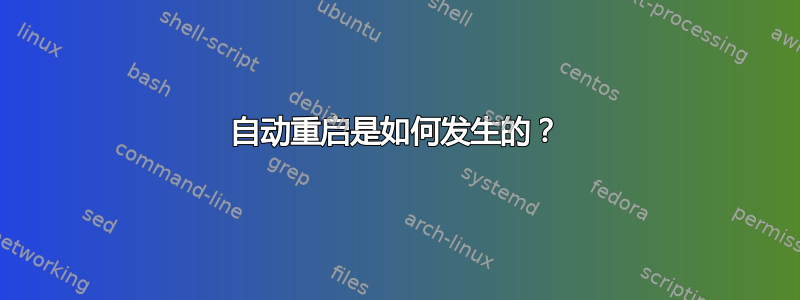 自动重启是如何发生的？