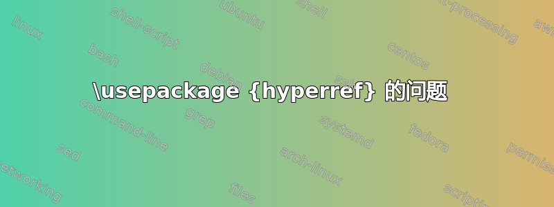 \usepackage {hyperref} 的问题 