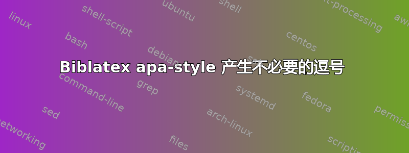 Biblatex apa-style 产生不必要的逗号