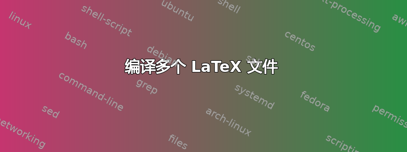 编译多个 LaTeX 文件