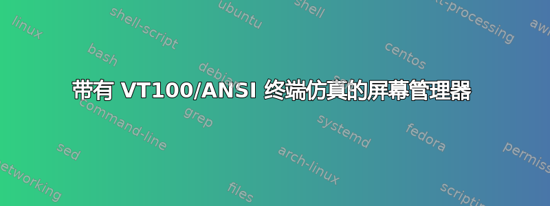 带有 VT100/ANSI 终端仿真的屏幕管理器