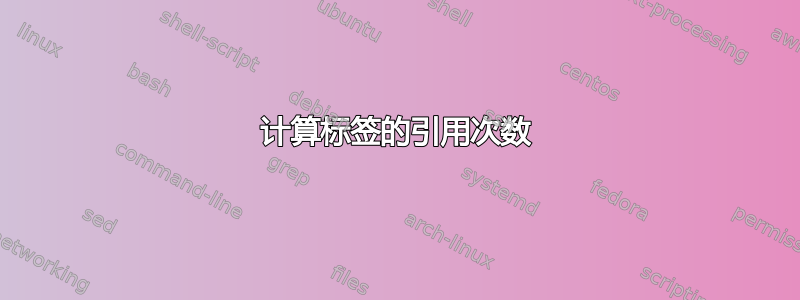 计算标签的引用次数