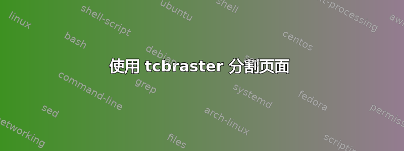 使用 tcbraster 分割页面