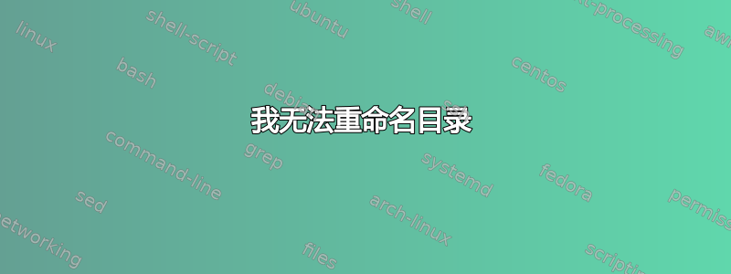 我无法重命名目录