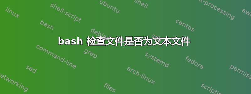 bash 检查文件是否为文本文件