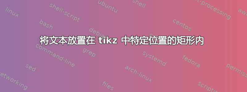 将文本放置在 tikz 中特定位置的矩形内