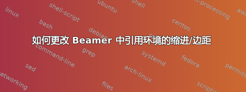 如何更改 Beamer 中引用环境的缩进/边距