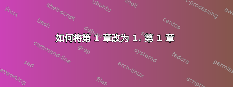 如何将第 1 章改为 1. 第 1 章