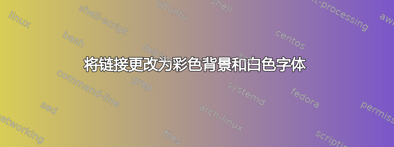 将链接更改为彩色背景和白色字体