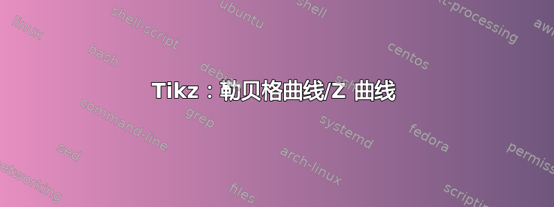 Tikz：勒贝格曲线/Z 曲线