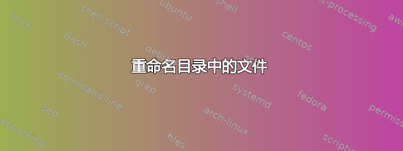 重命名目录中的文件