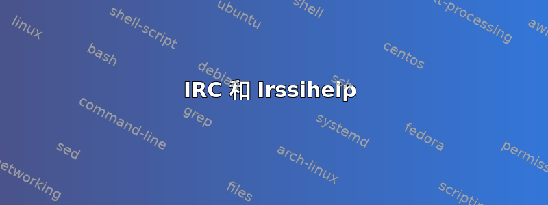 IRC 和 Irssihelp