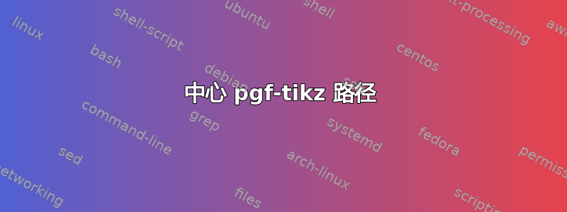 中心 pgf-tikz 路径