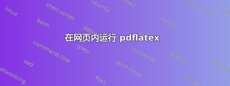 在网页内运行 pdflatex 