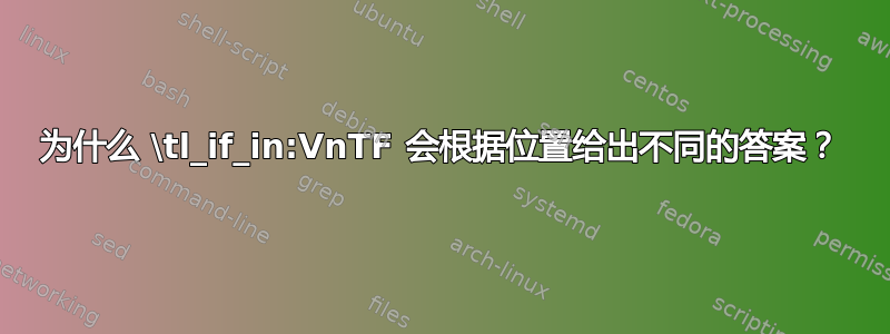 为什么 \tl_if_in:VnTF 会根据位置给出不同的答案？