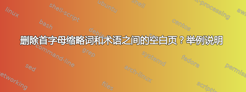 删除首字母缩略词和术语之间的空白页？举例说明