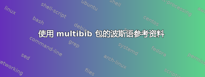 使用 multibib 包的波斯语参考资料