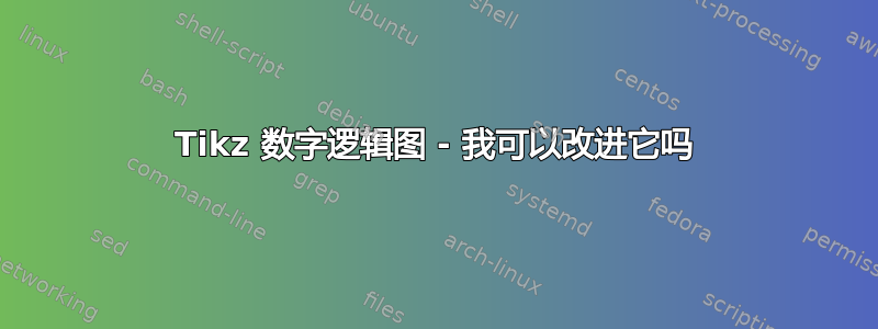 Tikz 数字逻辑图 - 我可以改进它吗