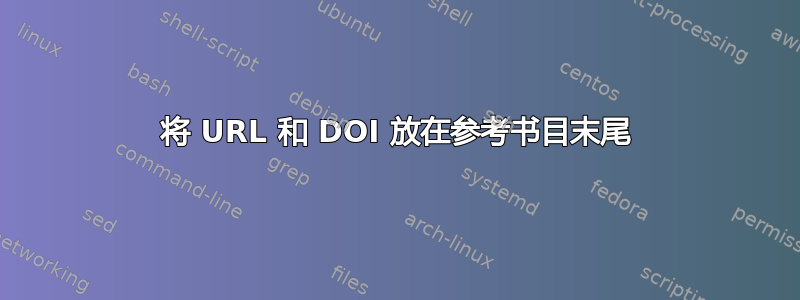 将 URL 和 DOI 放在参考书目末尾