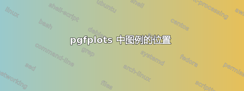 pgfplots 中图例的位置