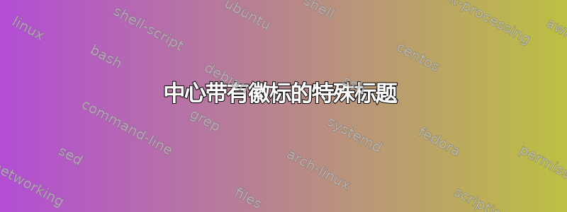 中心带有徽标的特殊标题