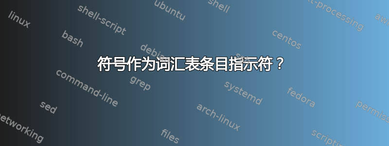 符号作为词汇表条目指示符？