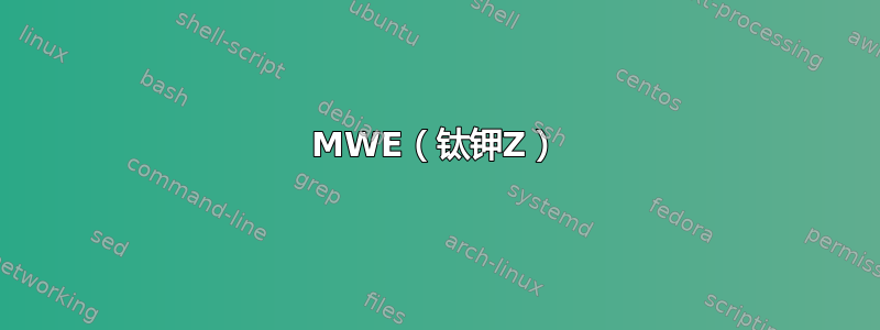 MWE（钛钾Z）