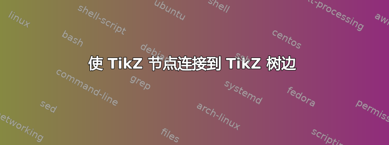 使 TikZ 节点连接到 TikZ 树边