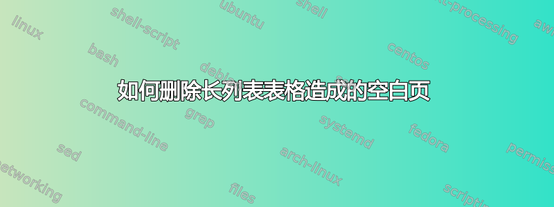 如何删除长列表表格造成的空白页