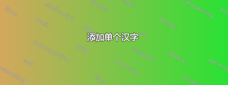 添加单个汉字