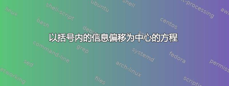 以括号内的信息偏移为中心的方程