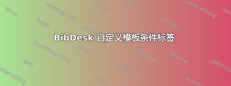 BibDesk 自定义模板条件标签