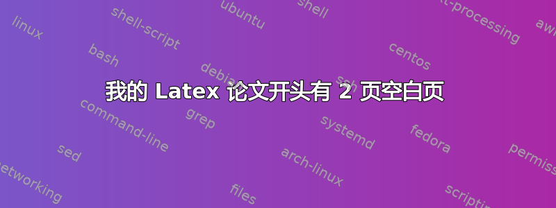 我的 Latex 论文开头有 2 页空白页